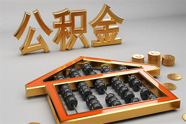 邹城已经离职了住房离职公积金怎么取（离职后住房公积金如何取出来）