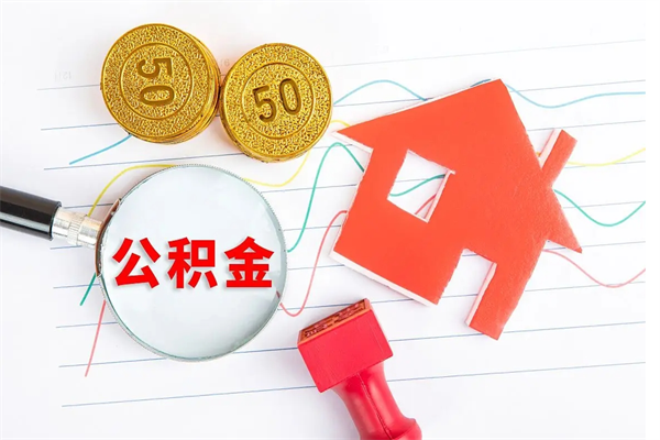 邹城封存公积金取钱（封存公积金提取流程2021）