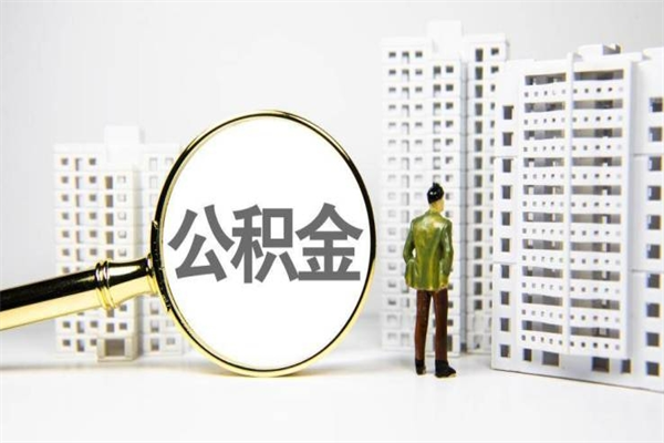 邹城2023公积金帮取条件（2020年住房公积金提取条件）