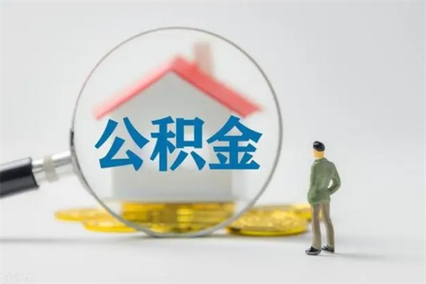 邹城离职人员如何代提住房公积金（离职公积金可以代领吗）