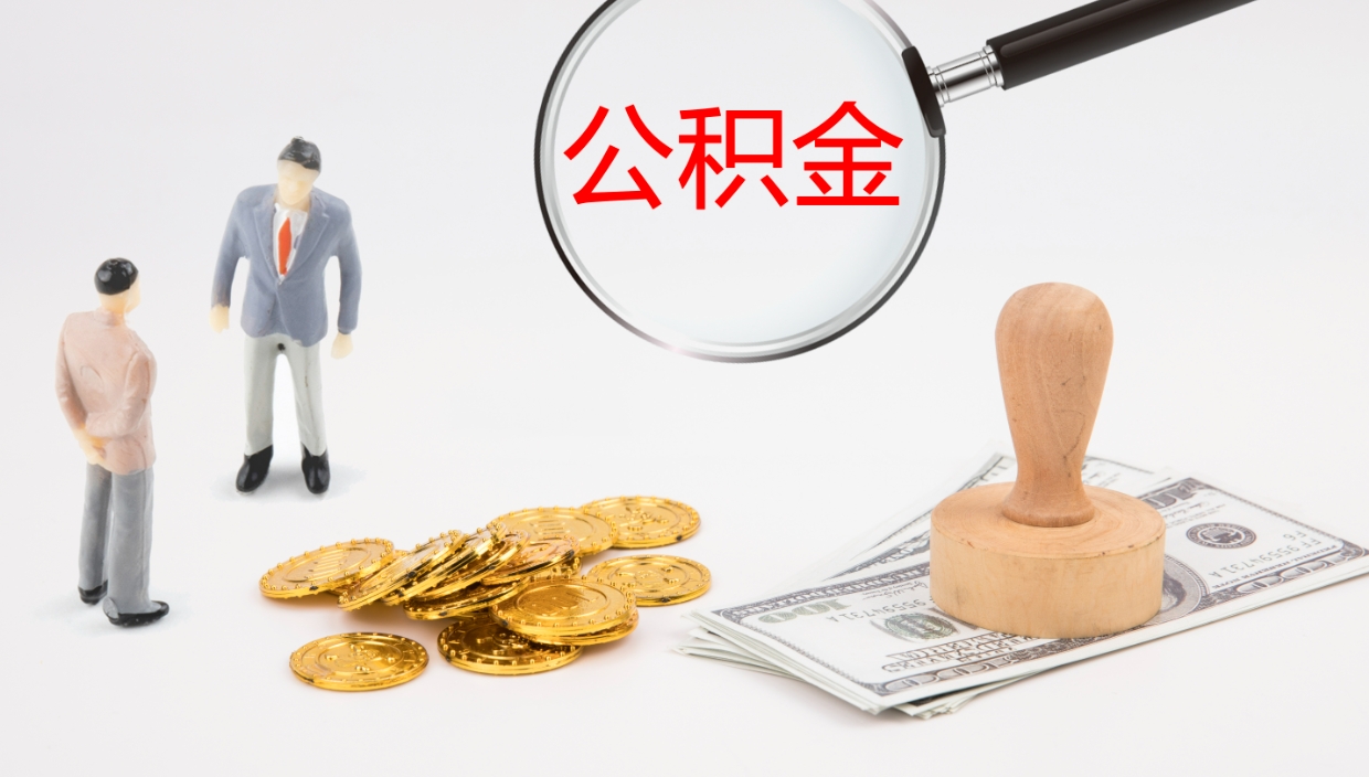 邹城公积金怎么可以全部取出来（住房公积金怎么能全部取出）