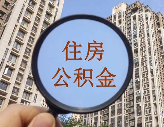 邹城辞职了公积金怎么取（辞职了之后公积金怎么取）