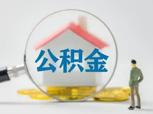 邹城公积金封存状态什么时候可以取（住房公积金提示封存要多久才能到账）