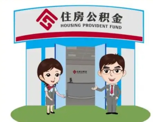 邹城离职人员如何代提住房公积金（离职公积金可以代领吗）